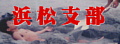 hamamatsu_shibu-banner.jpg (6162 �o�C�g)