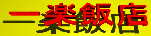 ichirakuhanten-banner.gif (3875 �o�C�g)