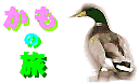 kamo_no_tabi-banner.gif (5509 �o�C�g)