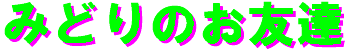 midori_no_otomodachi-logo.gif (2767 �o�C�g)