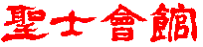 seishikaikan14coler-logo.gif (29470 �o�C�g)