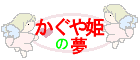 kaguyahime_no_yume-banner.gif (1897 �o�C�g)