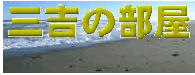 sankichinoheya_barnner.gif (173078 �o�C�g)