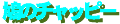 hato_no_chappy-banner.gif (1186 バイト)