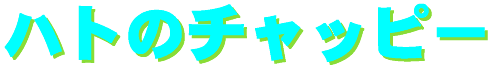 hato_no_chappy-logo.gif (3791 バイト)