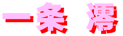 ichizyou_mio-logo.gif (2031 バイト)