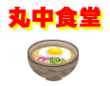 marunaka_syokudou-banner.gif (24472 oCg)