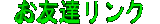 moe-link.gif (2745 バイト)