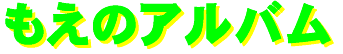 moe_no_album-logo.gif (3233 oCg)