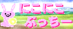 nikonikopucchy_banner.gif (5414 oCg)