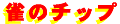suzum_no_chip-banner.gif (1105 バイト)