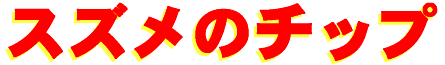 suzum_no_chip-logo.gif (3952 バイト)
