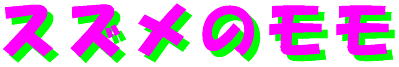 suzume_no_momo-logo.gif (3583 oCg)