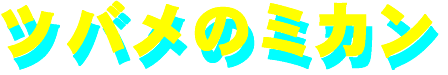 tsubame_no_mikan-logo.gif (4899 oCg)