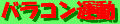 balance_control_exercise-banner.gif (1043 バイト)