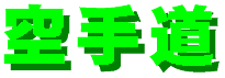 karatedou.gif (1697 バイト)