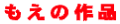 もえの作品バナー.gif (8440 バイト)