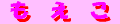moeko-banner.gif (655 バイト)