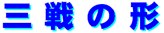 sanchin-logo.gif (2348 oCg)