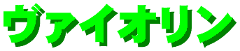ヴァイオリン.gif (2632 バイト)