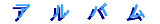 album-banner.gif (880 �o�C�g)