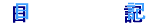 diary-banner.gif (549 �o�C�g)