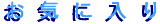okiniiri-logo.gif (1218 �o�C�g)