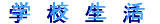 school_life-banner2.gif (1347 �o�C�g)