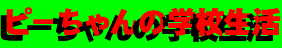 school_life-logo.gif (3024 バイト)