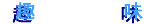 syumi-banner.gif (1041 �o�C�g)