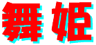 maihime-logo.gif (1780 �o�C�g)