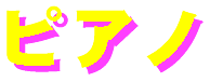 �s�A�m.gif (1528 �o�C�g)