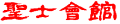 seishikaikan14coler-logo-120-24.gif (17925 �o�C�g)