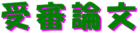 zyushinronbun-logo.gif (3368 �o�C�g)