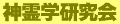神霊学研究会バナー.GIF (893 バイト)