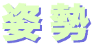 shisei-logo.gif (1768 oCg)