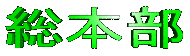souhonbu-logo.gif (4830 oCg)