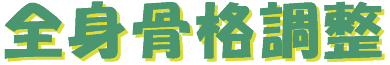 zenshinkokkakuchousei-logo.gif (4444 oCg)